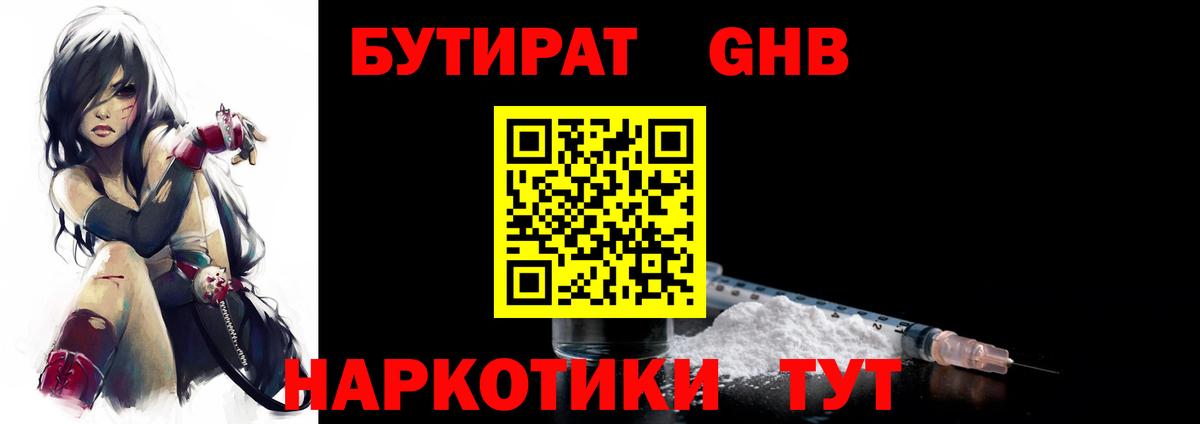 Бутират оксибутират Славгород