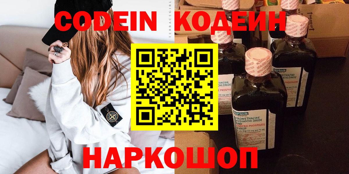 Кодеин Purple Drank Славгород